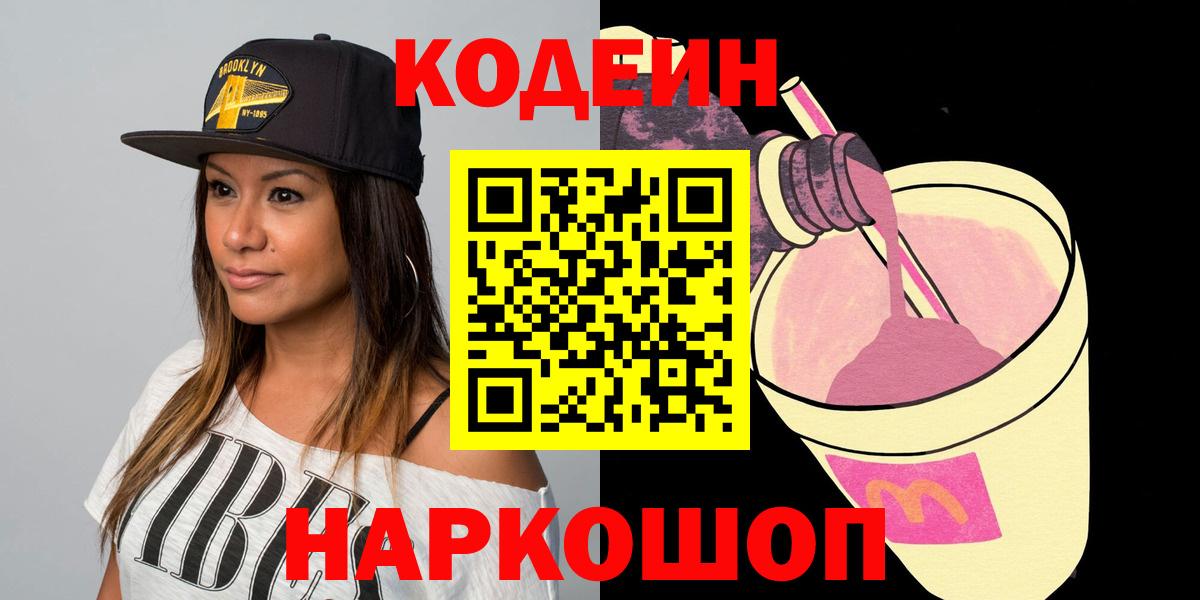 Кодеин Purple Drank Владикавказ